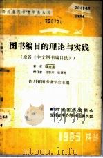 图书编目的理论与实践   1985  PDF电子版封面    伍宗华著 