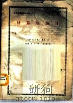 计算机编目 1988 PDF电子版封面 (英)埃里克·亨特著;王怀毅,关平译