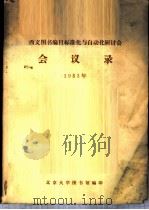 西文图书编目标准化与自动化研讨会会议录  1983年（ PDF版）