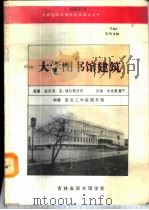 大学图书馆建筑 70 1989 PDF电子版封面 拉尔夫,Е.埃尔斯沃思著;东北工学院图书馆译