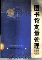 图书馆定量管理 1989 PDF电子版封面 7810221361 陈和平著
