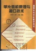 MCS-51/96系列单片微机原理与接口技术 1998 PDF电子版封面 7502421955 孙和平等编著