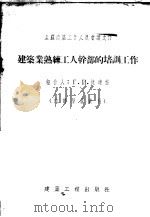 建筑业熟练工人干部的培训工作 1955 PDF电子版封面 王左军译