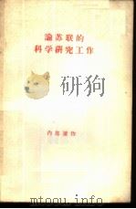 论苏联的科学研究工作 1956 PDF电子版封面 7001·161 人民出版社编