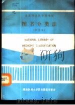 美国国立医学图书馆图书分类法-用于医学及其相关科学图书排架的分类表 中译本 1988 PDF电子版封面 湖南医科大学图书情报系译