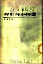 国际私法新论 1974 PDF电子版封面 梅仲协著
