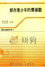 都市青少年的价值观 1988 PDF电子版封面 黄俊杰,吴素倩合著