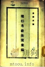 现行考铨法规汇编（1979 PDF版）