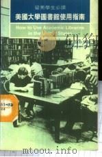 美国大学图书馆使用指南 留美学生必读 1987 PDF电子版封面 9620405919 钱秋荪著