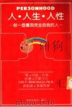人·人生·人性-做一个实现完全自我的人 1985 PDF电子版封面 利奥·巴斯卡力著;郭明瑜,吴慧玲译