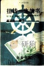 扭转一生的书 1986 PDF电子版封面 蔡狄秋编译