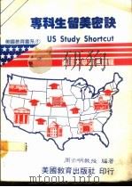 专科生留美密诀 1985 PDF电子版封面 周亦明编著