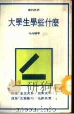 大学生学些什么 1972 PDF电子版封面 也白编著