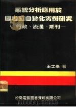系统分析应用于图书馆自动化实例研究-行政、流通、期刊   1982  PDF电子版封面  710112  王士峰著 