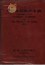 中华民国经济年鉴 1989 1989 PDF电子版封面 经济日报社编
