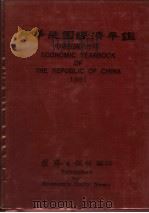 中华民国经济年鉴 1991 1991 PDF电子版封面 经济日报社编