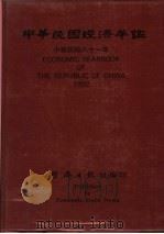 中华民国经济年鉴 1992 1992 PDF电子版封面 经济日报社编