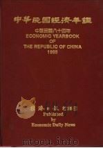 中华民国经济年鉴 1995 1995 PDF电子版封面 经济日报社编