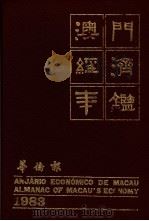 澳门经济年鉴 1983 第1章:概况 1983 PDF电子版封面 黄汉强主编