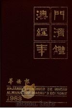 澳门经济年鉴 1983 第2章:工业 1983 PDF电子版封面 黄汉强主编