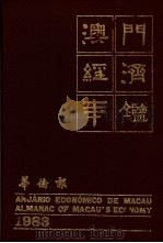 澳门经济年鉴 1983 PDF电子版封面 澳门《华侨报》