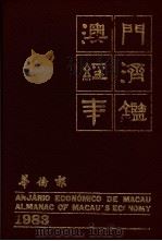 澳门经济年鉴 1983 第5章:旅游业 1983 PDF电子版封面 黄汉强主编