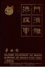 澳门经济年鉴 1983 第7章:商业 1983 PDF电子版封面 黄汉强主编