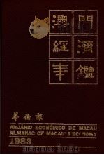 澳门经济年鉴 1983 第8章:交通 1983 PDF电子版封面 黄汉强主编