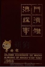 澳门经济年鉴 1983 第9章:水电 1983 PDF电子版封面 黄汉强主编