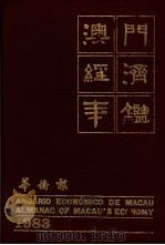 澳门经济年鉴 1983 第10章:财政金融 1983 PDF电子版封面 黄汉强主编