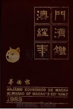 澳门经济年鉴 1983 第11章:居民生活 1983 PDF电子版封面 黄汉强主编
