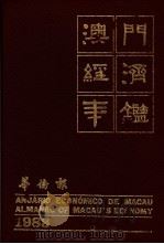澳门经济年鉴 1983 附录:澳门街道名称 1983 PDF电子版封面 黄汉强主编
