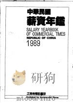 中华民国薪资年鉴 1989 1988 PDF电子版封面 工商时报编辑部编