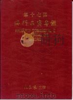 澳门工商年鉴 1990 1990 PDF电子版封面 大众报主编