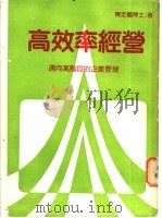 高效率经营：迈向高阶段的企业管理   1983  PDF电子版封面    陈定国著 