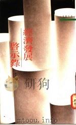 经济发展启示录 1990 PDF电子版封面 9571400637 于宗先著