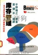 库存管理:从生产和销售上改善库存问题 1988 PDF电子版封面 平野裕之著;叶德芬译