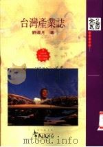 台湾产业志 1997 PDF电子版封面 9578491077 刘还月著