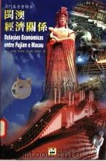 闽澳经济关系 1997 PDF电子版封面 9726580064 严正等著