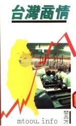 台湾商情 1990 PDF电子版封面 9622880894 关品方著