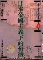 日本帝国主义下的台湾 1993 PDF电子版封面 9578660006 涂照彦著;李明峻译
