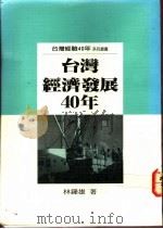 台湾经济发展四十年 1987 PDF电子版封面 9575961196 林钟雄著