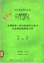 台湾经济一般均衡模型之建立及有关租税归宿分析 1986 PDF电子版封面 林全,郭炳伸著