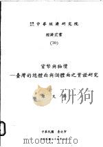 货币与物价：台湾的总体面与个体面之实证研究   1986  PDF电子版封面    陈文郎 