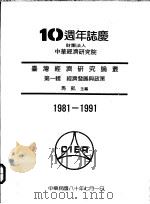 台湾经济研究论丛 第1辑 经济发展与政策 1991 PDF电子版封面 马凯主编
