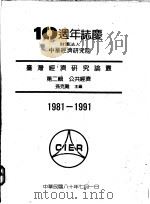 台湾经济研究论丛 第2辑 公共经济 1991 PDF电子版封面 孙克难主编