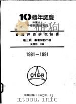 台湾经济研究论丛 第3辑 台湾劳动市场 1991 PDF电子版封面 吴惠林主编