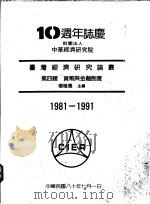 台湾经济研究论丛 第4辑 货币与金融制度 1991 PDF电子版封面 杨雅惠主编