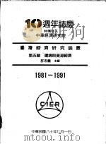 台湾经济研究论丛 第5辑 环境与资源经济 1991 PDF电子版封面 许志义主编