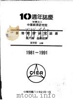 台湾经济研究论丛 第6辑 产业经济 1991 PDF电子版封面 李宗哲主编